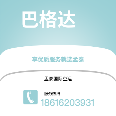 广元市到巴格达空运公司|广元市至伊拉克巴格达航空运输2