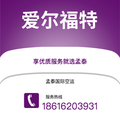 广安市到爱尔福特空运公司|广安市至德国爱尔福特航空运输2