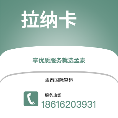 广安市到拉纳卡空运公司|广安市至塞浦路斯拉纳卡航空运输2