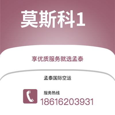 广安市到莫斯科1空运公司|广安市至俄罗斯莫斯科1航空运输2