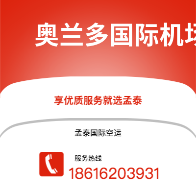 广汉市到奥兰多国际机场空运公司|广汉市至美国奥兰多国际机场航空运输2