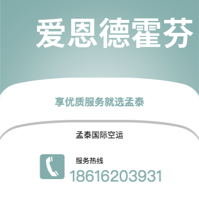广安市到爱恩德霍芬空运公司|广安市至荷兰爱恩德霍芬航空运输2