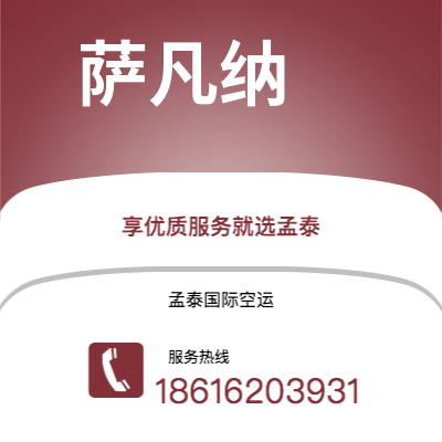 广汉市到萨凡纳空运公司|广汉市至美国萨凡纳航空运输2