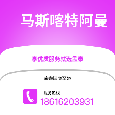 广安市到马斯喀特阿曼空运公司|广安市至苏丹马斯喀特阿曼航空运输2