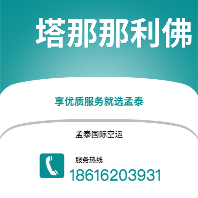 文山市到塔那那利佛空运公司|文山市至马达加斯加塔那那利佛航空运输2