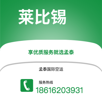 广汉市到莱比锡空运公司|广汉市至德国莱比锡航空运输2