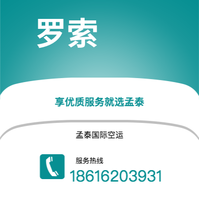 广汉市到罗索空运公司|广汉市至多米尼克罗索航空运输2