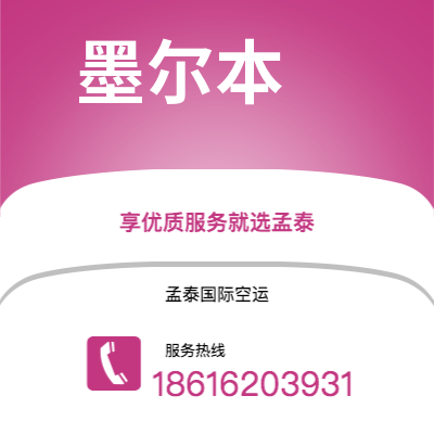 广安市到墨尔本空运公司|广安市至澳大利亚墨尔本航空运输2