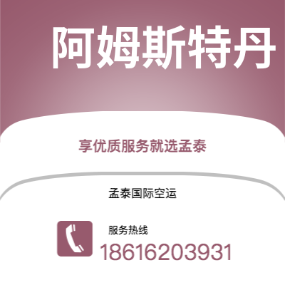 广汉市到阿姆斯特丹空运公司|广汉市至荷兰阿姆斯特丹航空运输2