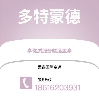 文山市到多特蒙德空运公司|文山市至德国多特蒙德航空运输2