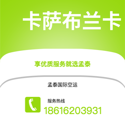 广安市到卡萨布兰卡空运公司|广安市至摩洛哥卡萨布兰卡航空运输2