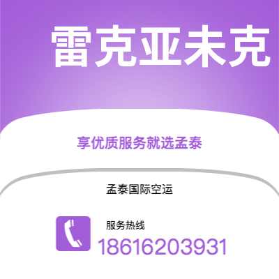 文山市到雷克亚未克空运公司|文山市至冰岛雷克亚未克航空运输2