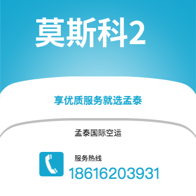 广安市到莫斯科2空运公司|广安市至俄罗斯莫斯科2航空运输2