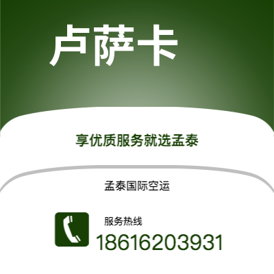 广安市到卢萨卡空运公司|广安市至赞比亚卢萨卡航空运输2