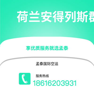 广安市到荷兰安得列斯群岛空运公司|广安市至印度荷兰安得列斯群岛航空运输2