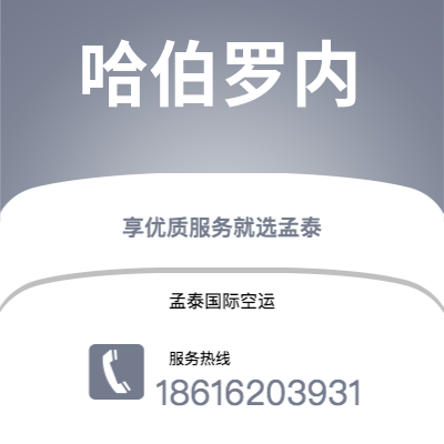广安市到哈伯罗内空运公司|广安市至博茨瓦纳哈伯罗内航空运输2