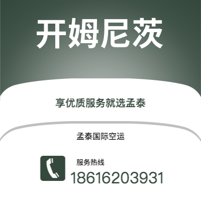 广安市到开姆尼茨空运公司|广安市至德国开姆尼茨航空运输2