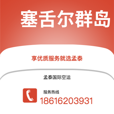 昆明市到塞舌尔群岛空运公司|昆明市至马埃塞舌尔群岛航空运输2