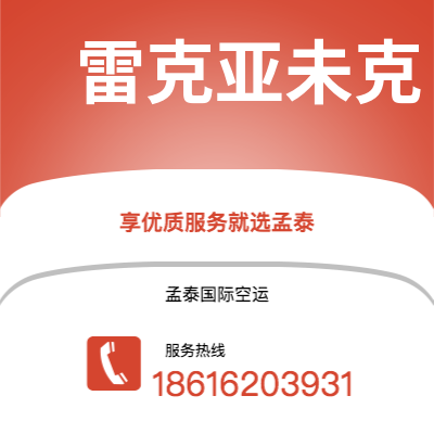 昆明市到雷克亚未克空运公司|昆明市至冰岛雷克亚未克航空运输2