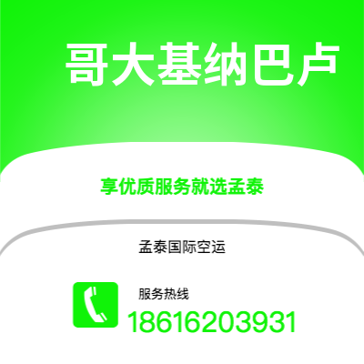 昆明市到哥大基纳巴卢空运公司|昆明市至马来西亚哥大基纳巴卢航空运输2