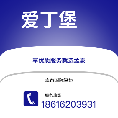 昆明市到爱丁堡空运公司|昆明市至英国爱丁堡航空运输2