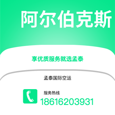 昭通市到阿尔伯克斯空运公司|昭通市至美国阿尔伯克斯航空运输2