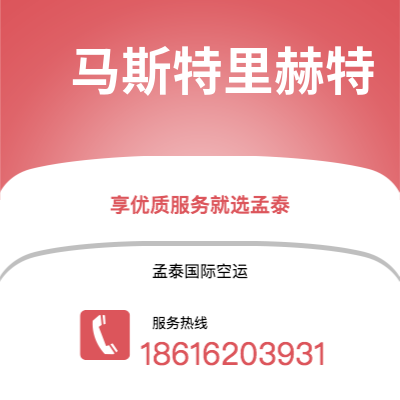 昆明市到马斯特里赫特空运公司|昆明市至荷兰马斯特里赫特航空运输2