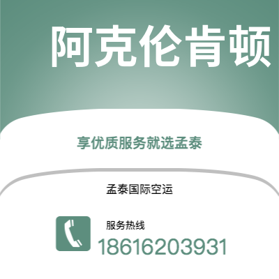 昭通市到阿克伦肯顿空运公司|昭通市至美国阿克伦肯顿航空运输2