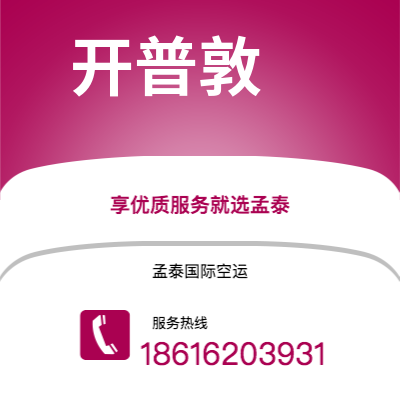 昆明市到开普敦空运公司|昆明市至南非开普敦航空运输2