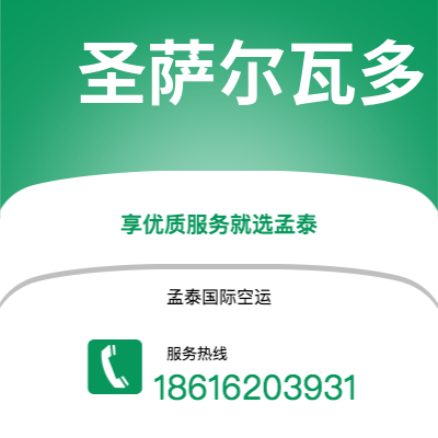 昆明市到圣萨尔瓦多空运公司|昆明市至萨尔瓦多圣萨尔瓦多航空运输2