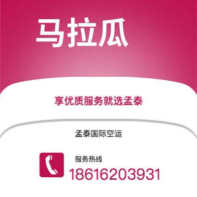 昭通市到马拉瓜空运公司|昭通市至尼加拉瓜马拉瓜航空运输2