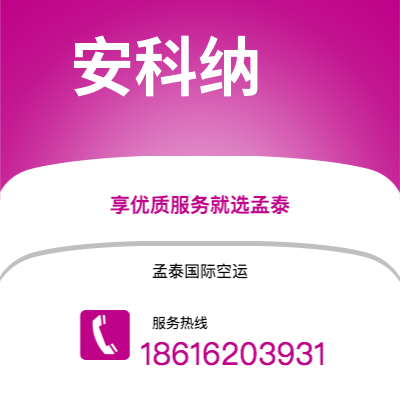 昆明市到安科纳空运公司|昆明市至意大利安科纳航空运输2