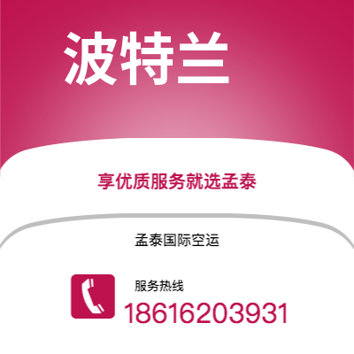 丽江市到波特兰空运公司|丽江市至美国波特兰航空运输2