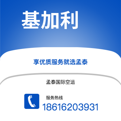 昭通市到基加利空运公司|昭通市至卢旺达基加利航空运输2