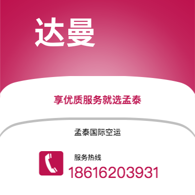 昭通市到达曼空运公司|昭通市至沙特阿拉伯达曼航空运输2