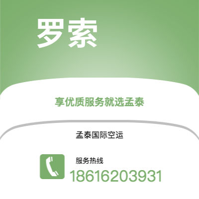 昭通市到罗索空运公司|昭通市至多米尼克罗索航空运输2