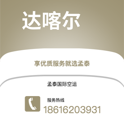 昭通市到达喀尔空运公司|昭通市至塞内加尔达喀尔航空运输2