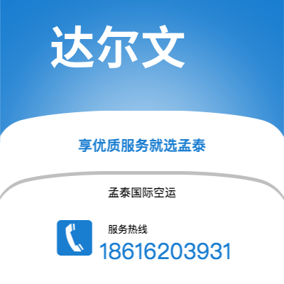 临沧市到达尔文空运公司|临沧市至澳大利亚达尔文航空运输2