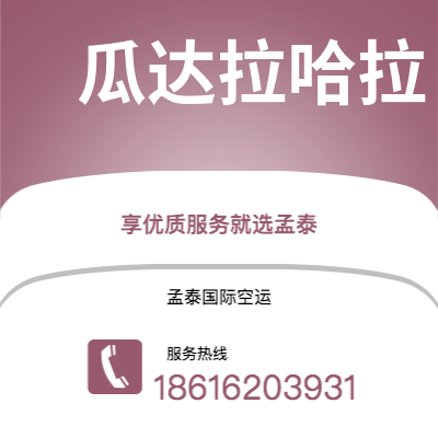 普洱市到瓜达拉哈拉空运公司|普洱市至墨西哥瓜达拉哈拉航空运输2