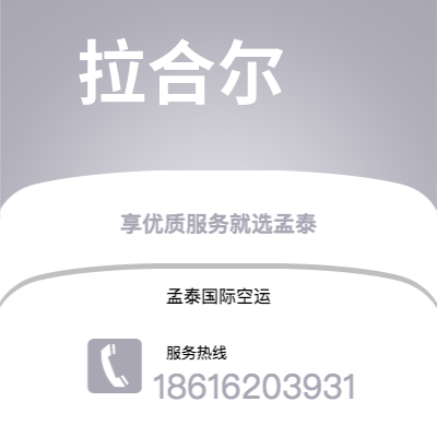 临沧市到拉合尔空运公司|临沧市至巴基斯坦拉合尔航空运输2