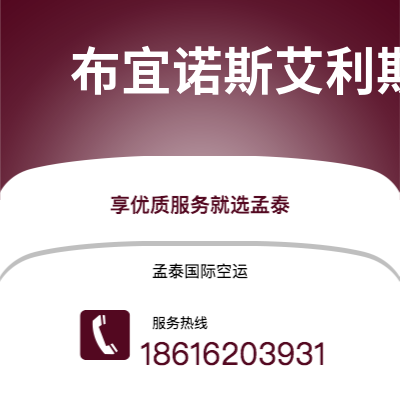 丽江市到布宜诺斯艾利斯空运公司|丽江市至阿根廷布宜诺斯艾利斯航空运输2