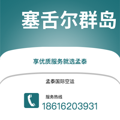 临沧市到塞舌尔群岛空运公司|临沧市至马埃塞舌尔群岛航空运输2