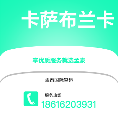 昭通市到卡萨布兰卡空运公司|昭通市至摩洛哥卡萨布兰卡航空运输2