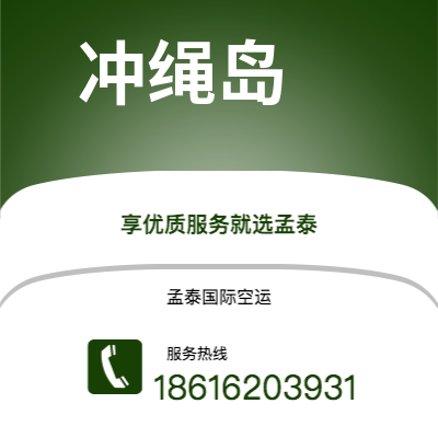 昭通市到冲绳岛空运公司|昭通市至日本冲绳岛航空运输2