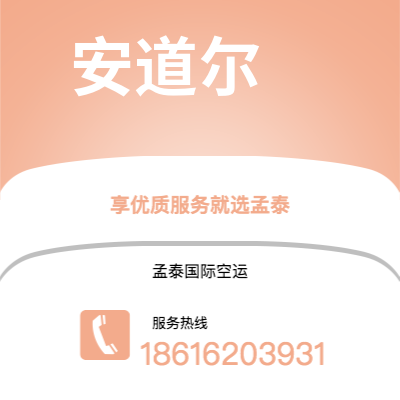 昭通市到安道尔空运公司|昭通市至安道尔安道尔航空运输2