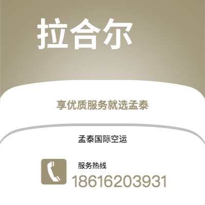 昭通市到拉合尔空运公司|昭通市至巴基斯坦拉合尔航空运输2