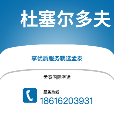 昭通市到杜塞尔多夫空运公司|昭通市至德国杜塞尔多夫航空运输2