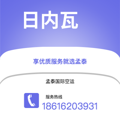 昭通市到日内瓦空运公司|昭通市至瑞士日内瓦航空运输2