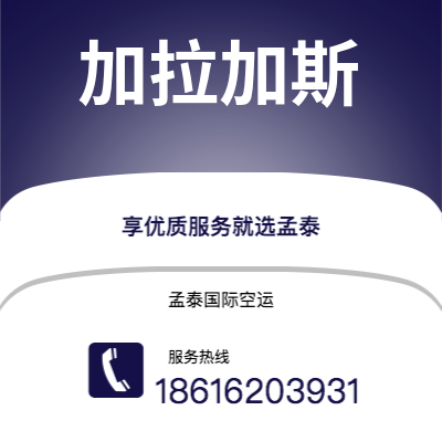 昭通市到加拉加斯空运公司|昭通市至委内瑞拉加拉加斯航空运输2