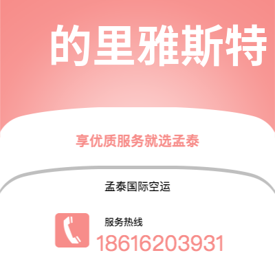 昭通市到的里雅斯特空运公司|昭通市至意大利的里雅斯特航空运输2